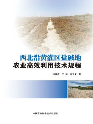 cover image of 西北沿黄灌区盐碱地农业高效利用技术规程
